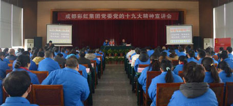 成都彩虹集團黨委舉行黨的十九大精神宣講會