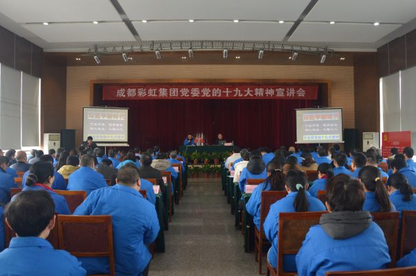 成都彩虹集團(tuán)黨委舉行黨的十九大精神宣講會