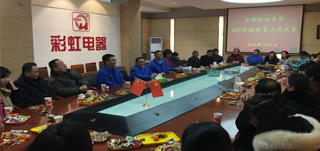 成都彩虹集團(tuán)2017年退休員工歡送會(huì)