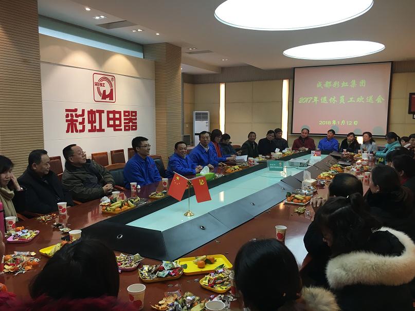 成都彩虹集團2017年退休員工歡送會