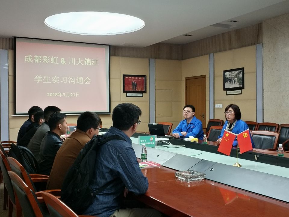 成都彩虹集團(tuán)人力資源部與四川大學(xué)錦江學(xué)院學(xué)生作實(shí)習(xí)溝通