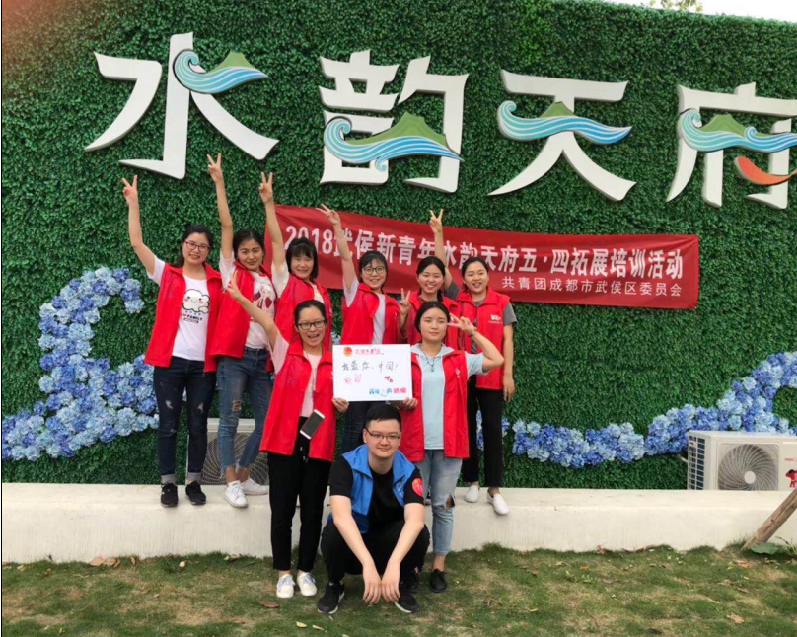 彩虹公司團(tuán)員參加共青團(tuán)成都市武侯區(qū)委員會組織的五?四拓展活動