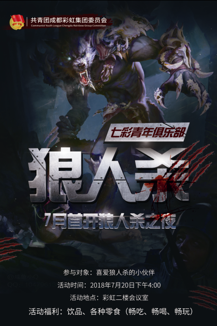 共青團(tuán)成都彩虹集團(tuán)委員會(huì)成立“七彩青年俱樂部”首開 “狼人殺之夜”