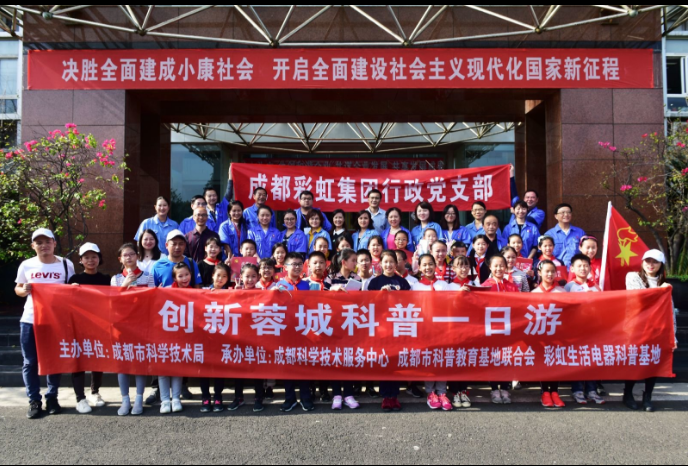 成都彩虹集團(tuán)行政黨支部舉行共創(chuàng)先進(jìn)黨組織活動(dòng)啟動(dòng)儀式暨科普基地一日游