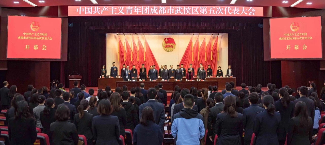 共青團(tuán)成都市武侯區(qū)第五次代表大會