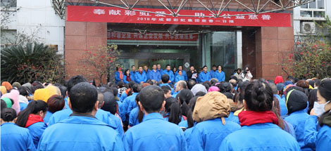 奉獻(xiàn)彩虹愛心、助力公益慈善記成都彩虹集團(tuán)2018年“慈善一日捐”