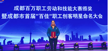 徐成蓉獲得成都市“技術(shù)能手”稱號