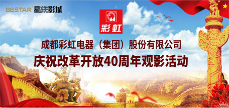 共青團(tuán)成都彩虹集團(tuán)委員會組織慶祝改革開放40周年觀影活動