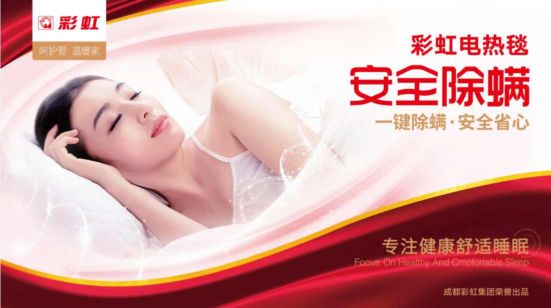 彩虹電熱毯，安全除螨