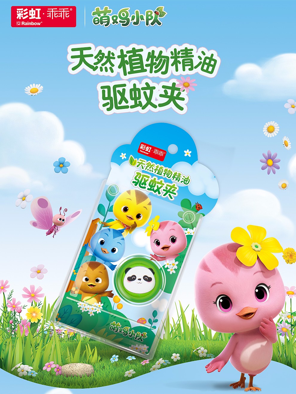 彩虹驅(qū)蚊夾