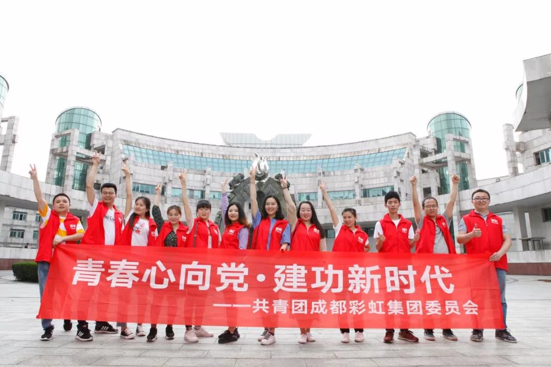 青春心向黨 建功新時代 記成都彩虹集團召開紀念五四運動100周年座談會
