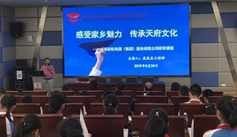 彩虹生活電器科普基地走進(jìn)北京第二外國(guó)語學(xué)院成都附屬中學(xué)開展科普小講堂活動(dòng)