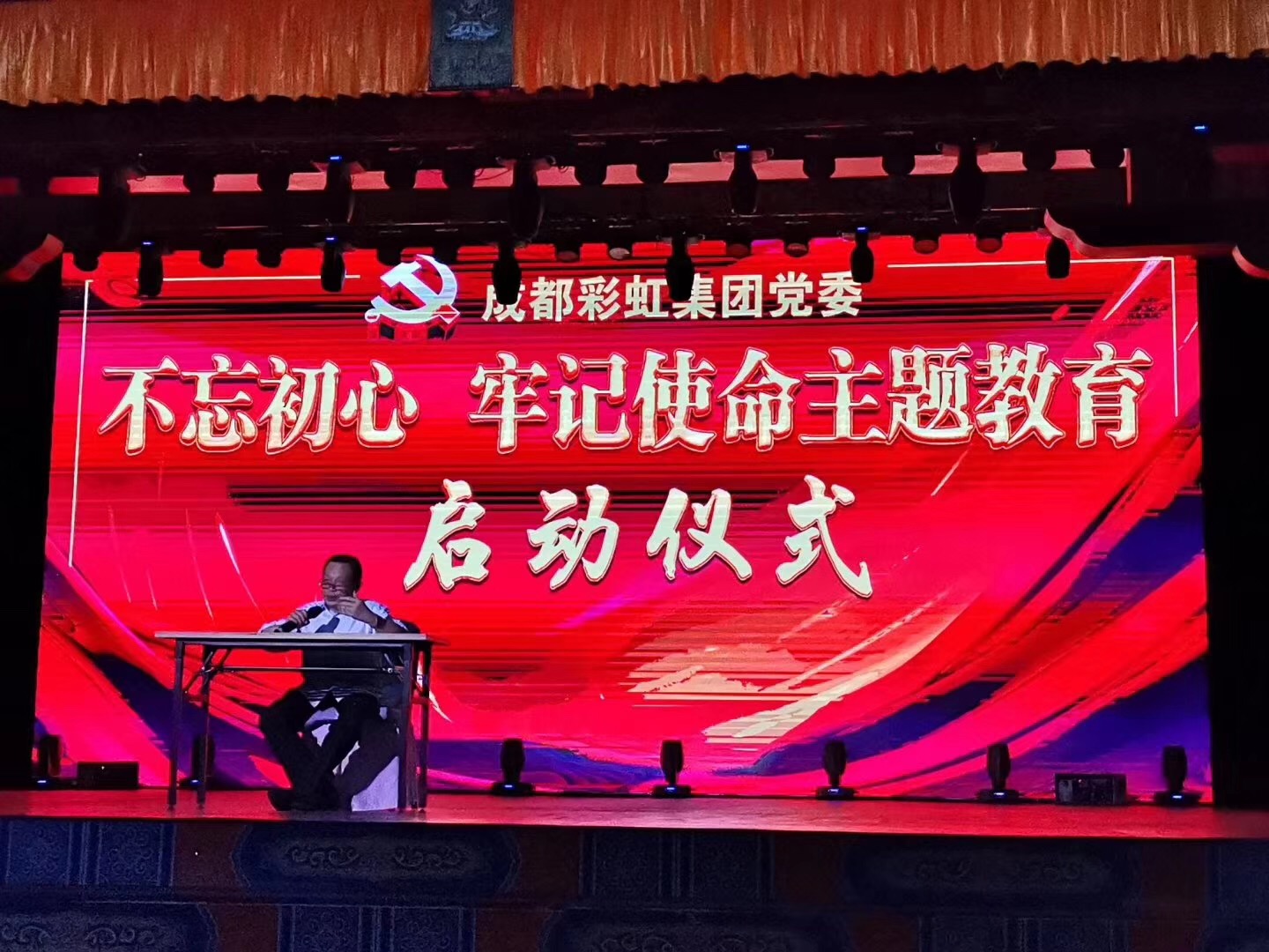 成都彩虹集團(tuán)舉行“不忘初心、牢記使命”主題教育啟動(dòng)儀式