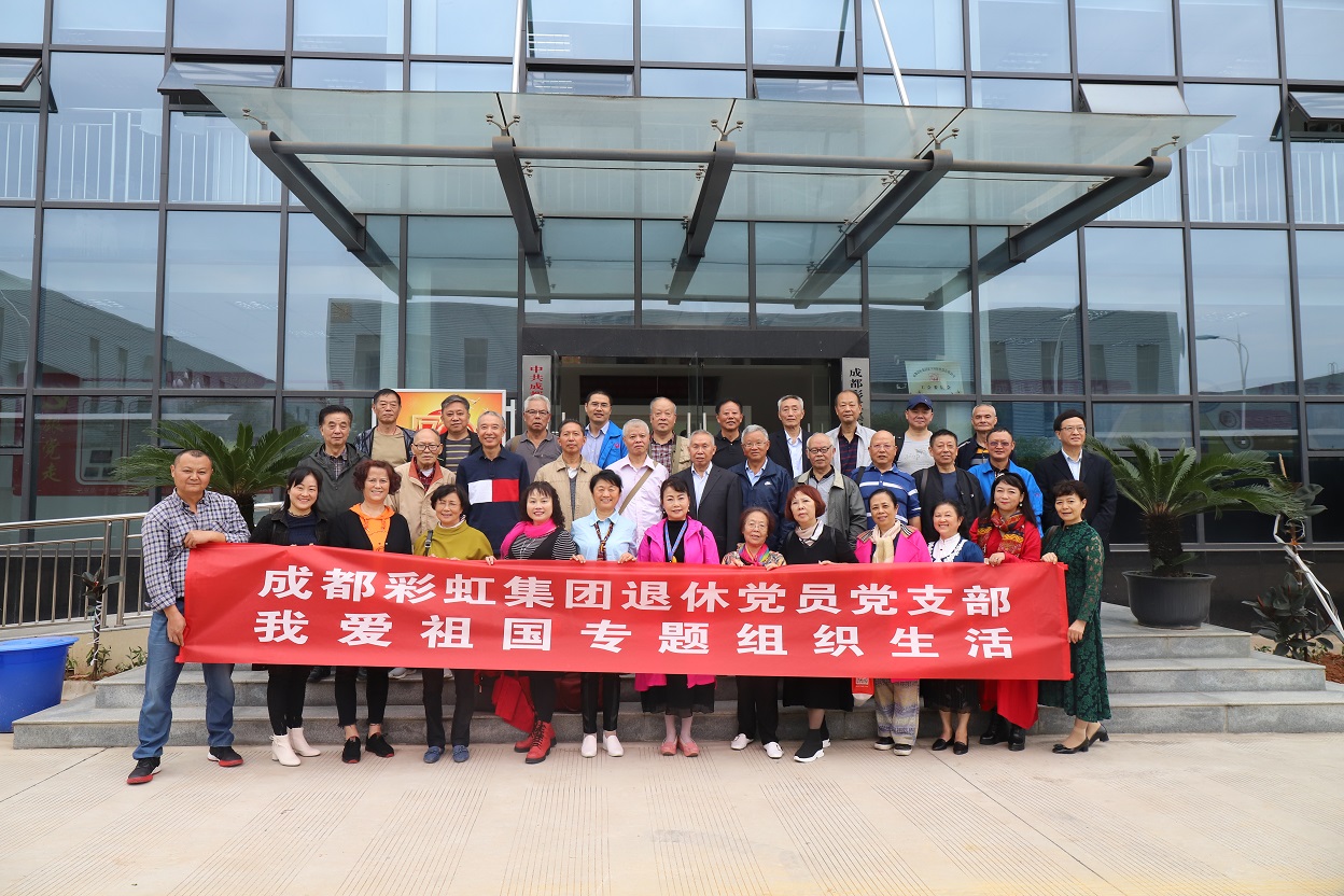 成都彩虹集團(tuán)退休黨員黨支部召開(kāi)我愛(ài)祖國(guó)專題織織生活