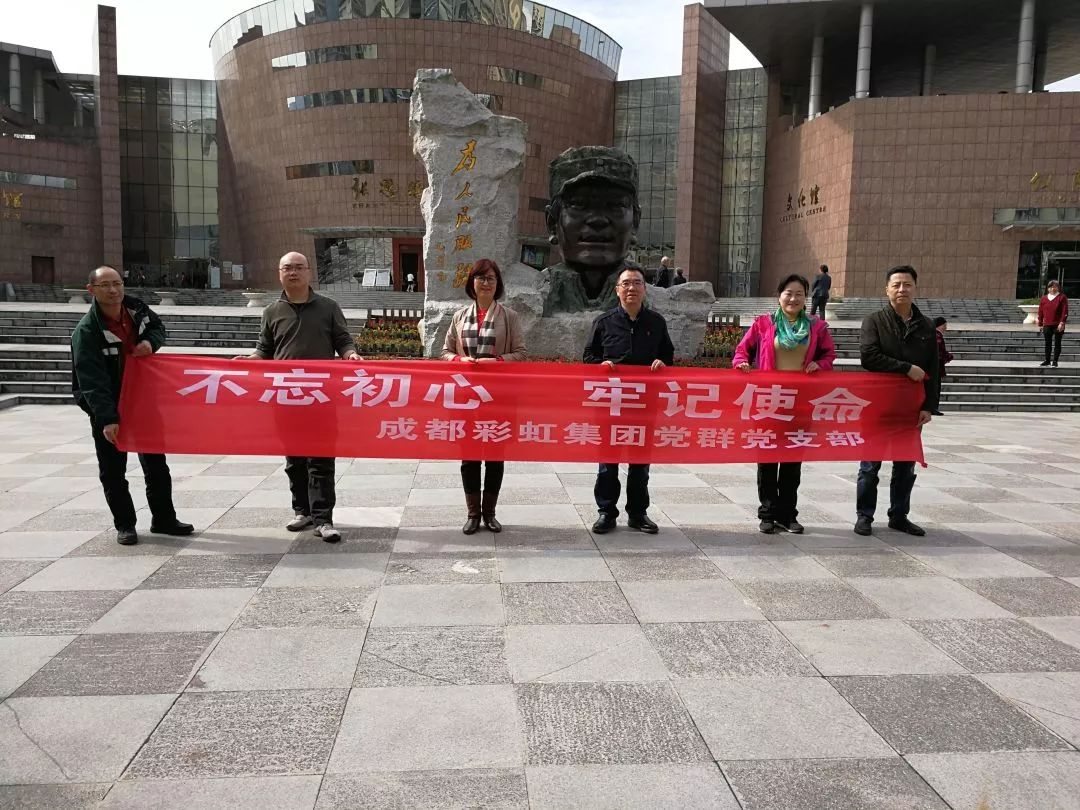 成都彩虹集團黨群黨支部開展“不忘初心 牢記使命” 主題教育系列活動