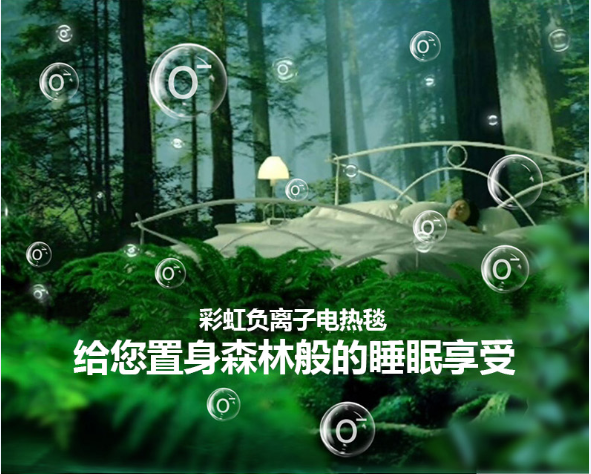 彩虹負(fù)離子電熱毯