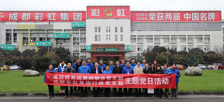 省經信系統第四聯合黨支部與成都彩虹集團行政黨支部聯合主題黨日活動