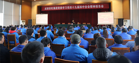 成都彩虹集團黨委學習黨的十九屆四中全會精神報告會