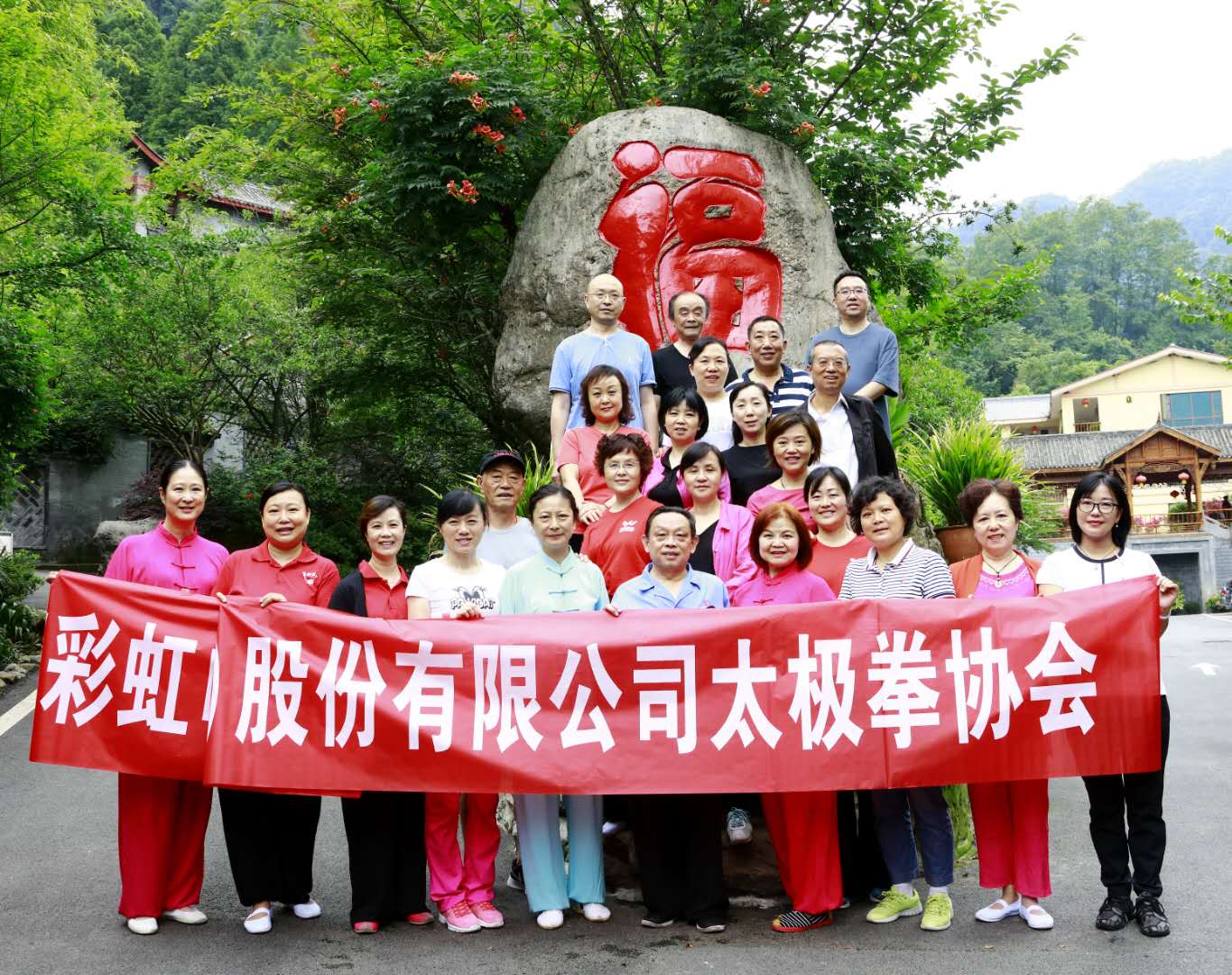 成都彩虹集團太極拳協(xié)會活動