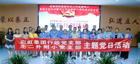 成都彩虹集團(tuán)行政黨支部與北二外成都附小黨支部主題黨日活動