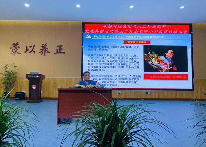 成都彩虹集團(tuán)行政黨支部與北二外成都附小黨支部主題黨日活動