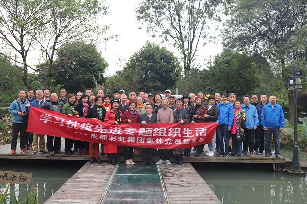成都彩虹集團(tuán)退休黨員黨支部學(xué)習(xí)抗疫先進(jìn)專題組織生活