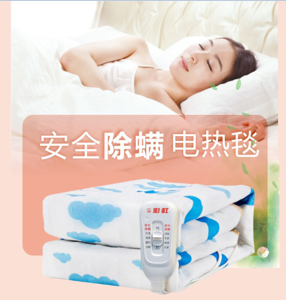 彩虹除螨電熱毯