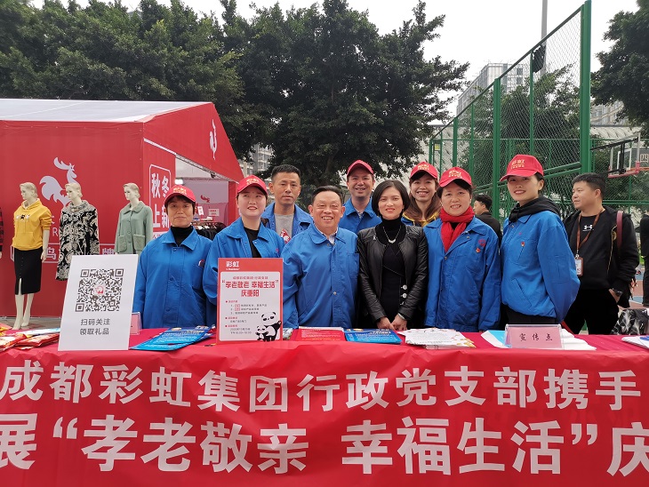 成都彩虹集團行政黨支部攜手團結社區(qū)黨委開展“孝老敬親 幸福生活”慶重陽公益活動
