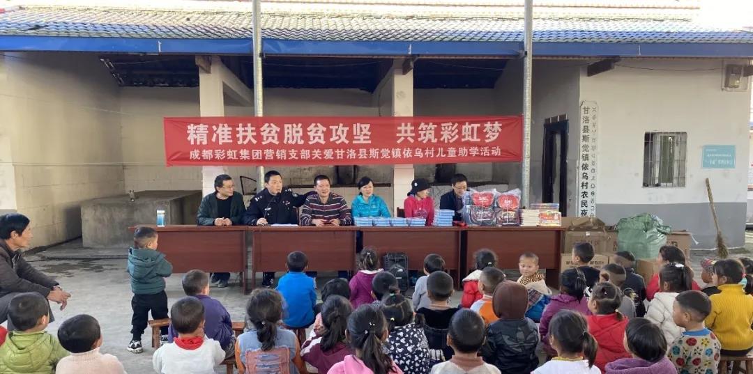 情系大涼山，成都彩虹集團營銷支部助學(xué)行