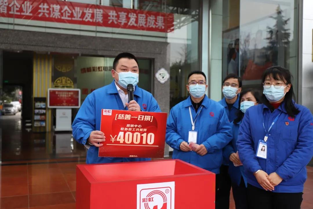 彩虹集團(tuán)2020年慈善一日捐活動(dòng)
