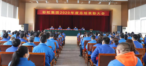 彩虹集團隆重召開2020年度總結(jié)表彰大會
