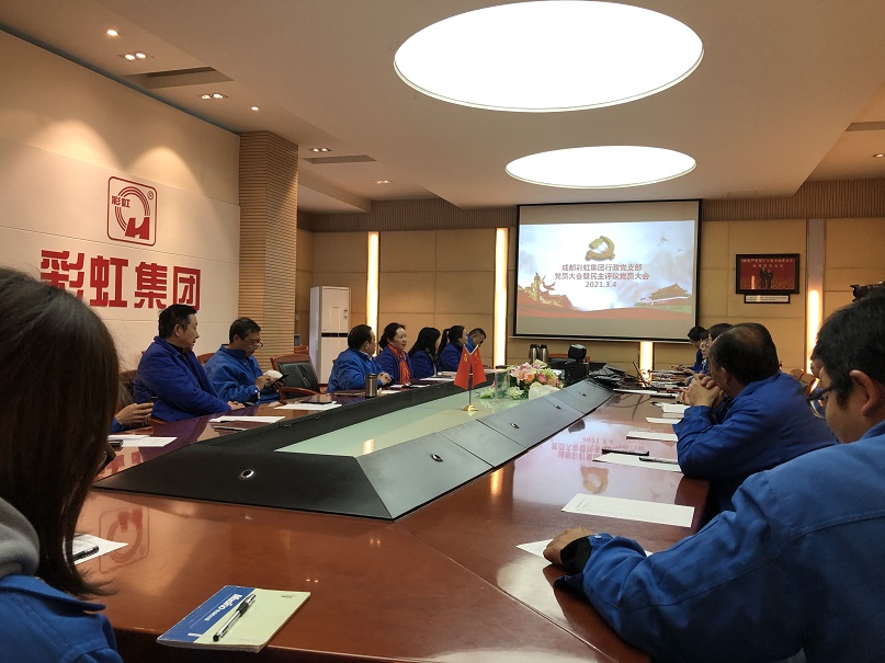 成都彩虹集團(tuán)行政黨支部黨員大會(huì)暨民主評(píng)議黨員大會(huì)