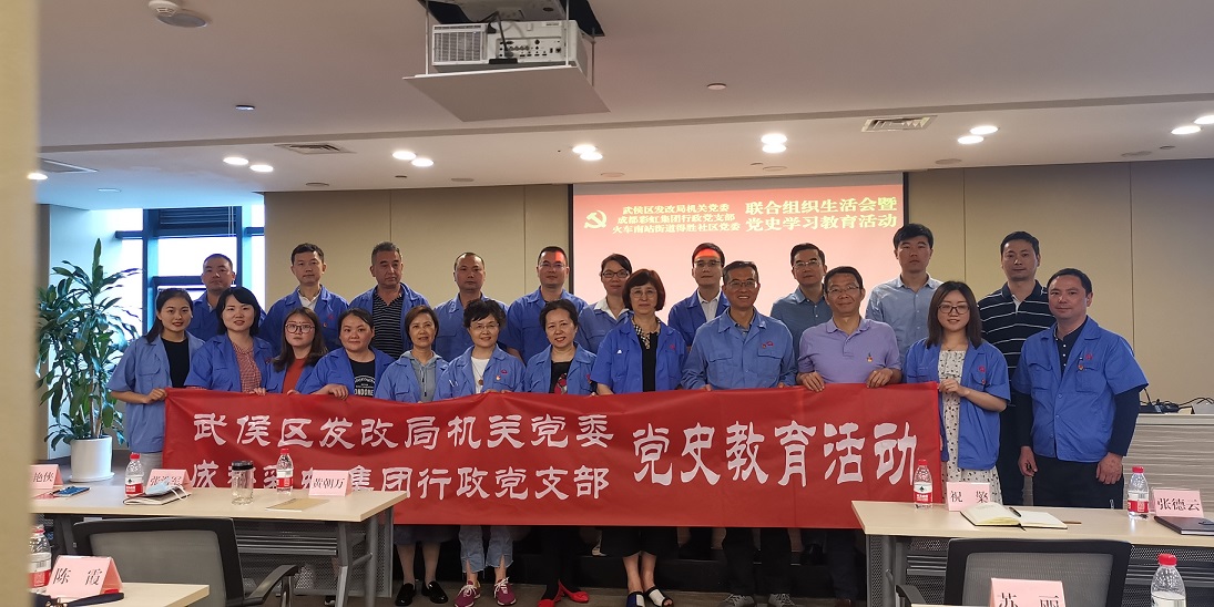 成都彩虹集團行政黨支部組織黨員參加武侯區(qū)發(fā)改委機關(guān)黨委學(xué)黨史講座