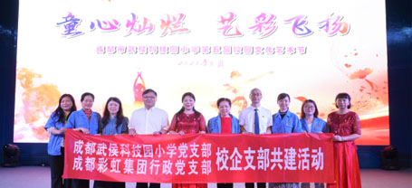 彩虹集團(tuán)行政黨支部受邀出席成都市武侯科技園小學(xué)舉行第五屆校園藝術(shù)節(jié)暨“六一”慶典活動(dòng)