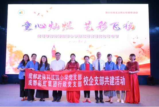 彩虹集團(tuán)行政黨支部受邀出席成都市武侯科技園小學(xué)舉行第五屆校園藝術(shù)節(jié)暨“六一”慶典活動(dòng)