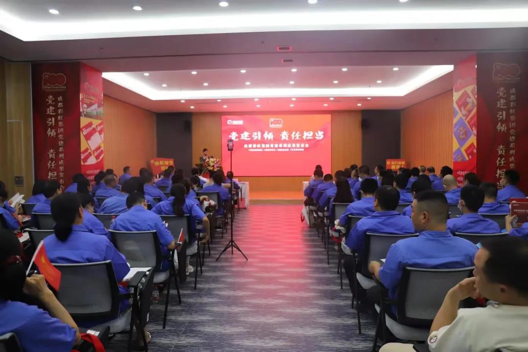 成都彩虹集團成功舉辦慶祝建黨100周年黨建系列成果發(fā)布會
