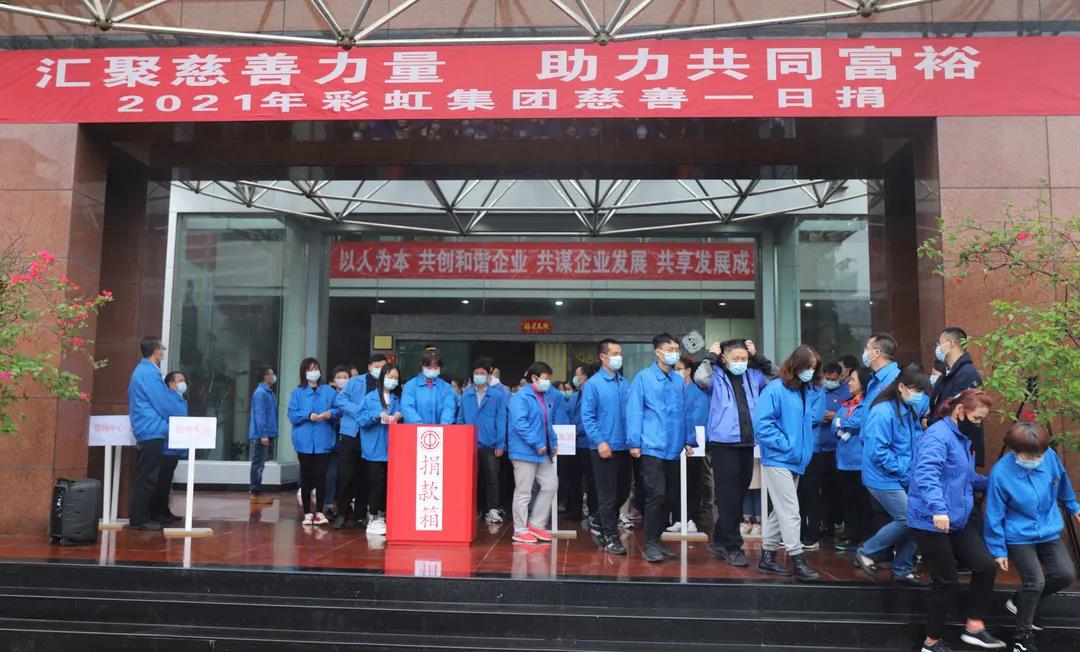 成都彩虹集團(tuán)2021年慈善一日捐活動(dòng)