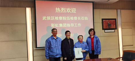 熱烈歡迎武侯區(qū)檢察院伍檢察長(zhǎng)蒞臨彩虹集團(tuán)指導(dǎo)工作