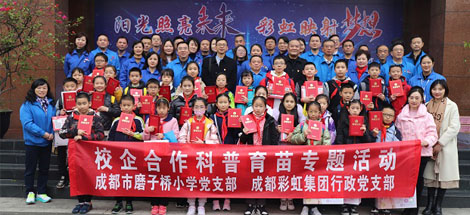 成都彩虹集團(tuán)行政黨支部與成都磨子橋小學(xué)黨支部開(kāi)展科普育苗系列活動(dòng)