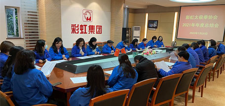 公司太極拳協(xié)會(huì)召開(kāi)2021年年度總結(jié)會(huì)