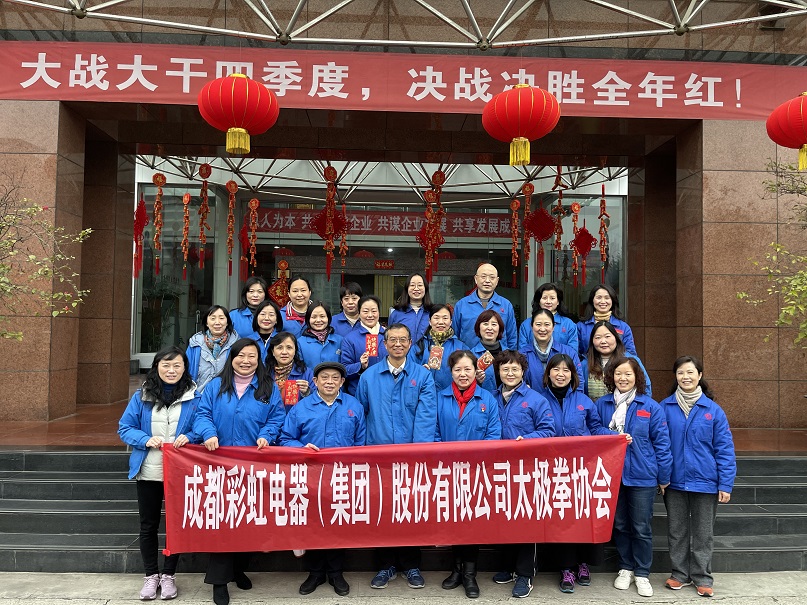 成都彩虹集團(tuán)太極拳協(xié)會2021年年度總結(jié)會