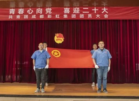成都彩虹集團(tuán)召開2022年團(tuán)員大會暨團(tuán)委換屆選舉會議